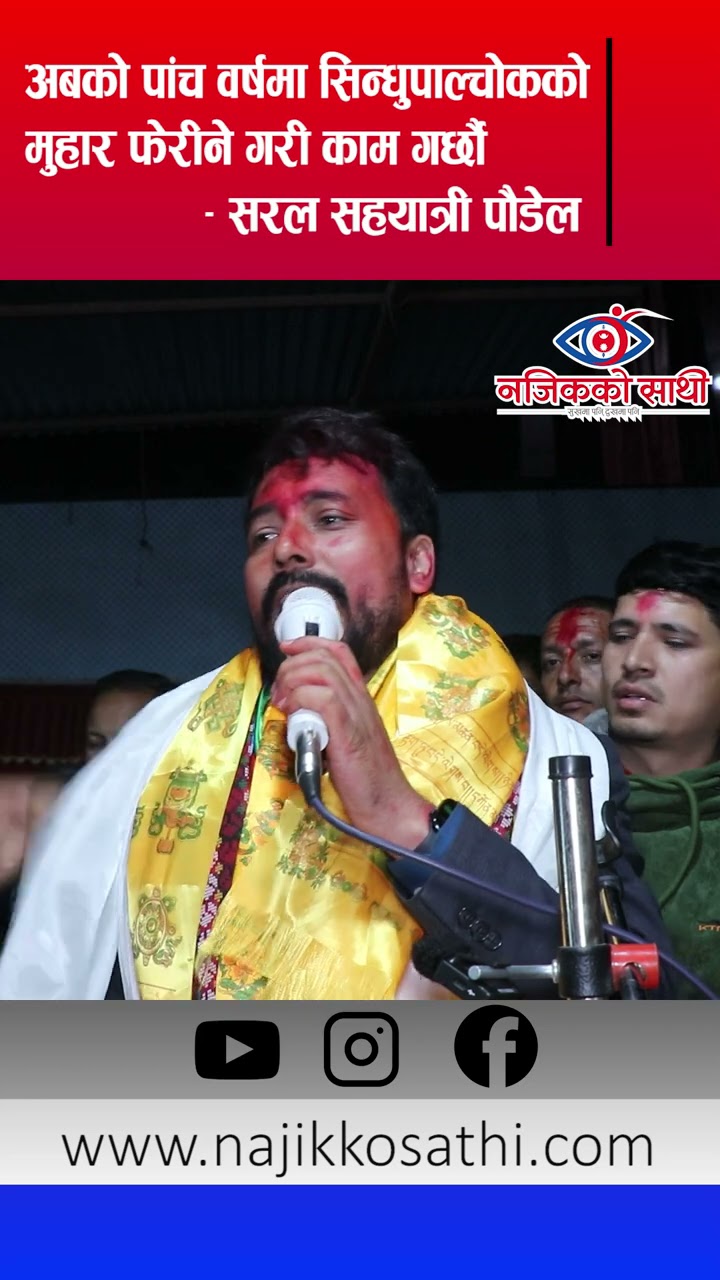 अबको पाँच वर्षमा सिन्धुपाल्चोकको मुहार फेरीने गरी काम गर्छौ - सरल सहयात्री पौडेल